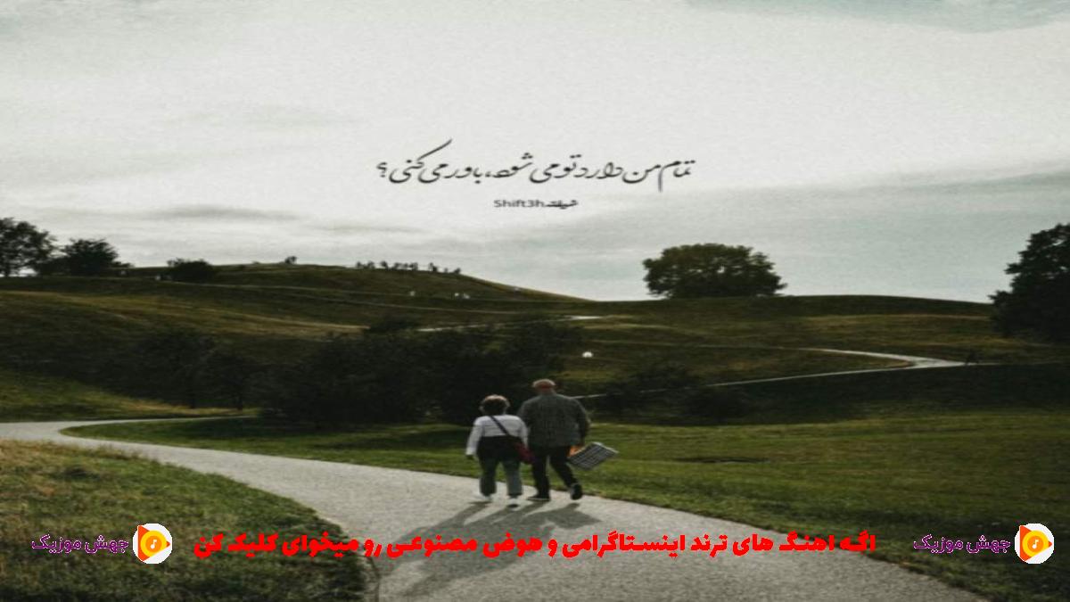 دانلود آهنگ صد باری میگم اگه رفتی به کی باس از 